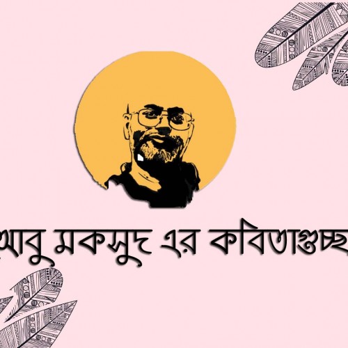 আবু মকসুদ এর কবিতাগুচ্ছ